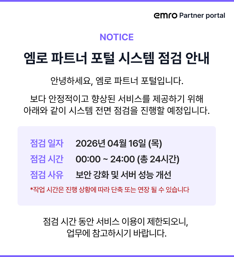 [팝업] 파트너 포털 시스템 점검 안내.png